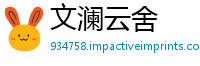 文澜云舍